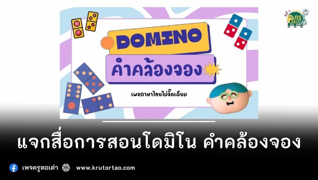 แจกสื่อการสอนฟรี โดมิโน คำคล้องจองมาแจกจ้า ดาวน์โหลดฟรี ได้เลย 2566