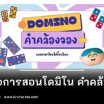 แจกสื่อการสอนฟรี โดมิโน คำคล้องจองมาแจกจ้า ดาวน์โหลดฟรี ได้เลย 2566