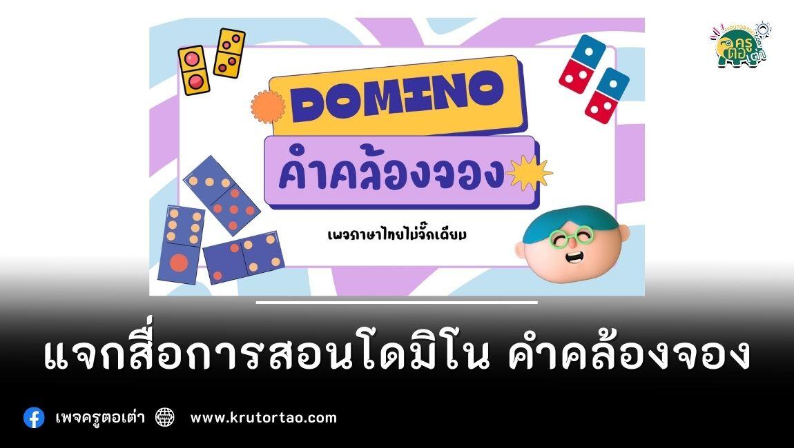 แจกสื่อการสอนฟรี โดมิโน คำคล้องจองมาแจกจ้า ดาวน์โหลดฟรี ได้เลย 2566