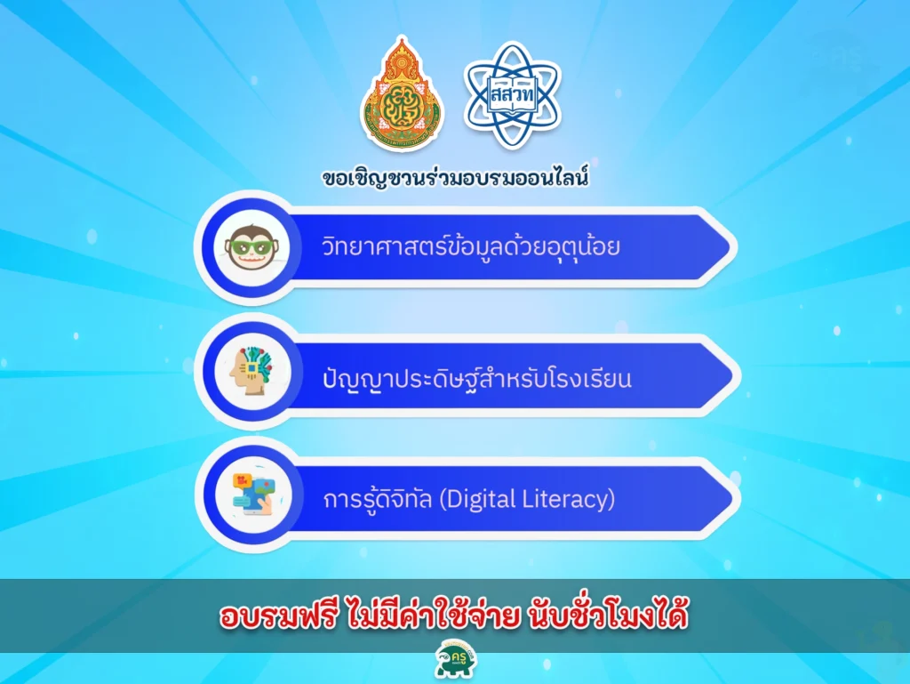 อบรมออนไลน์วิทยาการคำนวณ จาก สสวท. บุคลากรทางการศึกษา 3 หลักสูตรหลัก ถึง 31 สิงหาคม 2566