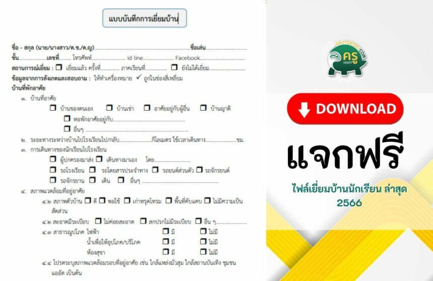 ไฟล์ แบบบันทึกการเยี่ยมบ้านแบบใหม่ โดย สพฐ. ปีการศึกษา 2566 ล่าสุด