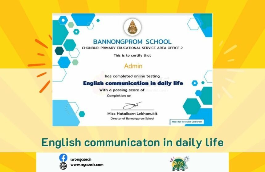 เกียรติบัตรออนไลน์ แบบทดสอบภาษาอังกฤษ 20 ข้อ ฟรี พื้นฐาน ได้เกียรติบัตร  English Communication In Daily Life | ครูตอเต่า - ข่าวการศึกษา อบรมออนไลน์  สื่อการสอนฟรี