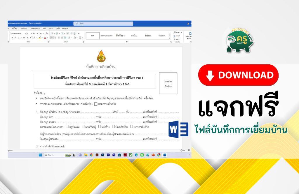 แบ่งปัน แบบฟอร์มบันทึกการเยี่ยมบ้านนักเรียน ไฟล์ word แก้ไขได้ รูปแบบไฟล์ word online docx แก้ไขได้ ดาวน์โหลดฟรี