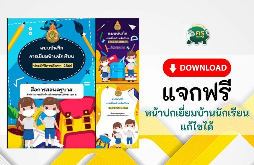 ดาวน์โหลดไฟล์ หน้าปกปกฟรี แบบบันทึกการเยี่ยมบ้านนักเรียน ไฟล์ powerpoint เยี่ยมบ้าน word online docx 66 โดยครูบาส