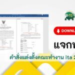 แจกไฟล์ คําสั่งแต่งตั้งคณะทํางาน ita 2566 รูปแบบไฟล์ word online docx แก้ไขได้ ดาวน์โหลดฟรี