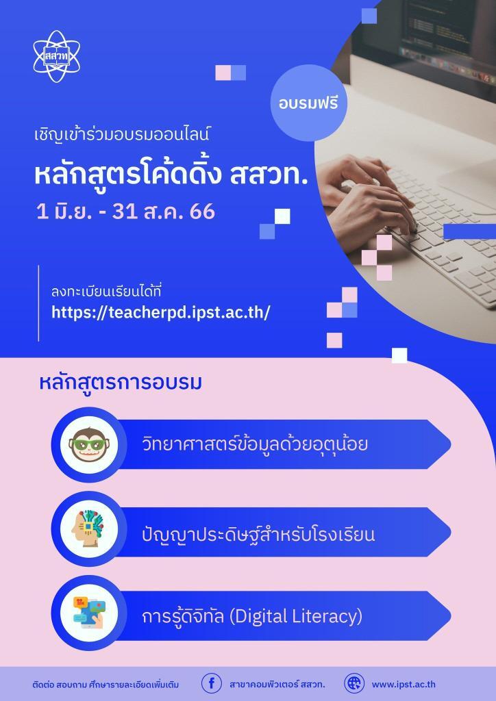 อบรมออนไลน์วิทยาการคำนวณ จาก สสวท. บุคลากรทางการศึกษา 3 หลักสูตรหลัก ถึง 31 สิงหาคม 2566