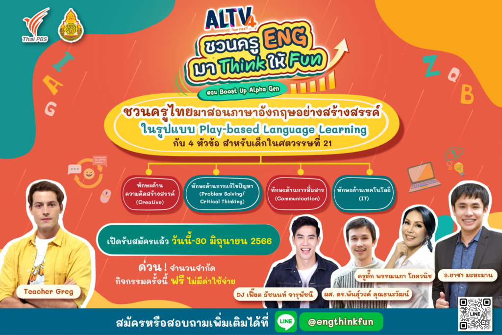 ThaiPBS จัดกิจกรรม ALTV ชวนครู ENG มา Think ให้ FUN