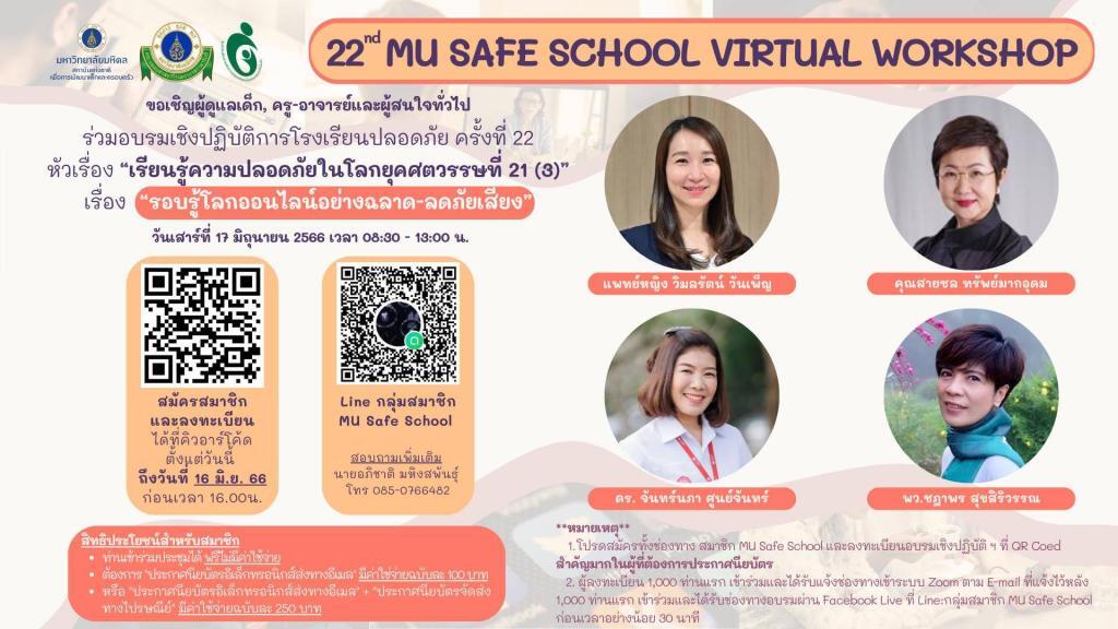 อบรมออนไลน์ ร่วมอบรมเชิงปฏิบัติการโรงเรียนปลอดภัยครั้งที่ 22 22nd MU Safe School Virtual Workshop zoom meeting