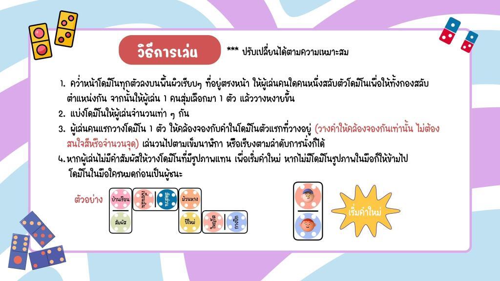 ตัวอย่างสื่อแจกสื่อการสอนฟรี โดมิโน คำคล้องจอง