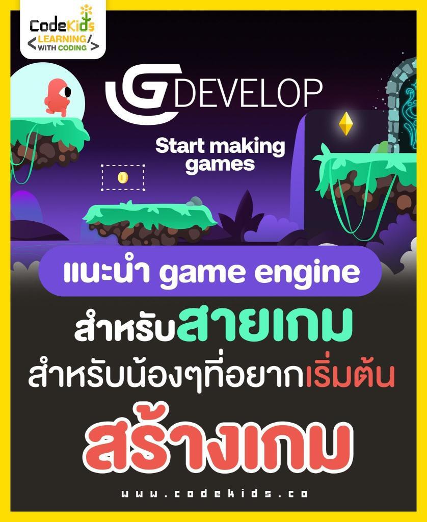 แนะนำสร้างเกมส์ออนไลน์ Game Engine Code สร้างเกมส์กันเถอะจาก Gdevelop 2566  | ครูตอเต่า - ข่าวการศึกษา อบรมออนไลน์ สื่อการสอนฟรี
