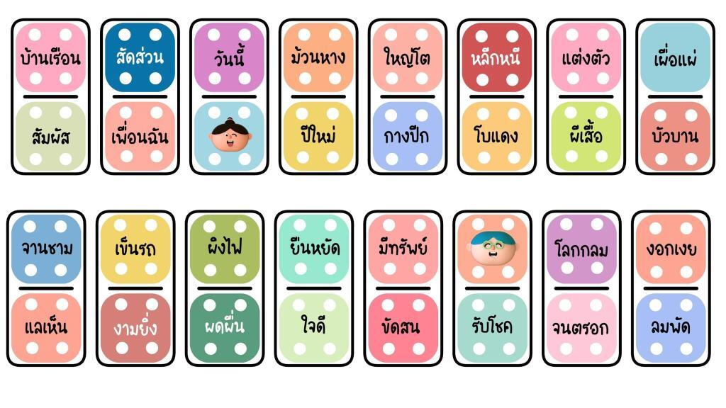 ตัวอย่างสื่อแจกสื่อการสอนฟรี โดมิโน คำคล้องจอง