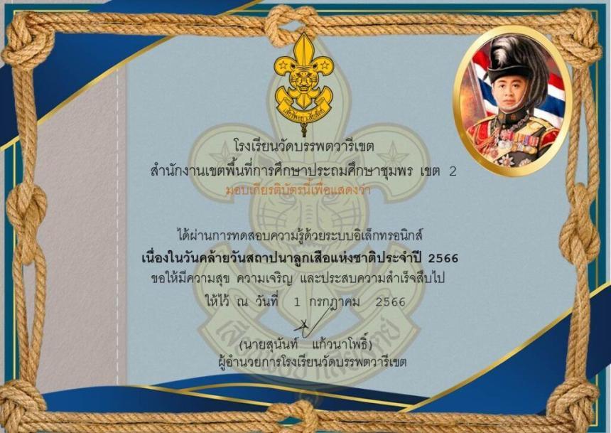 ทำข้อสอบออนไลน์ กิจกรรมวันคล้ายวันสถาปนาลูกเสือแห่งชาติ รับเกียรติบัตรออนไลน์ 66