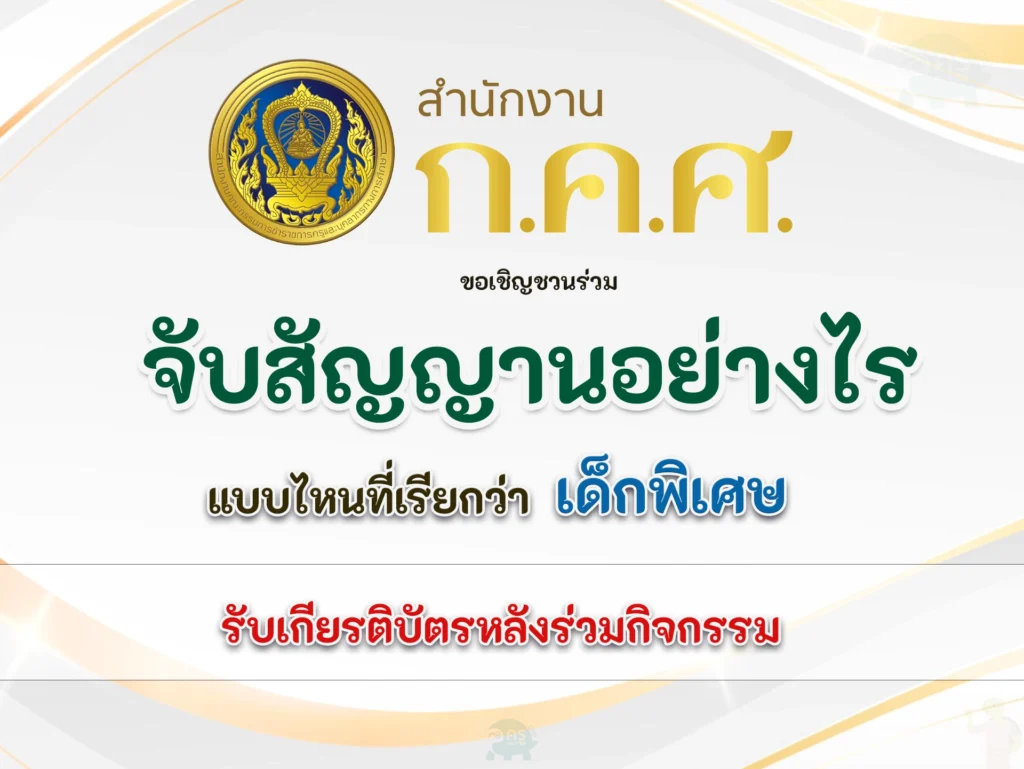 กคศ.ขอเชิญ อบรมออนไลน์ จับสัญญานอย่างไร แบบไหนที่เรียกว่า เด็กพิเศษ กคศ. 2566 รับเกียรติบัตร ออนไลน์