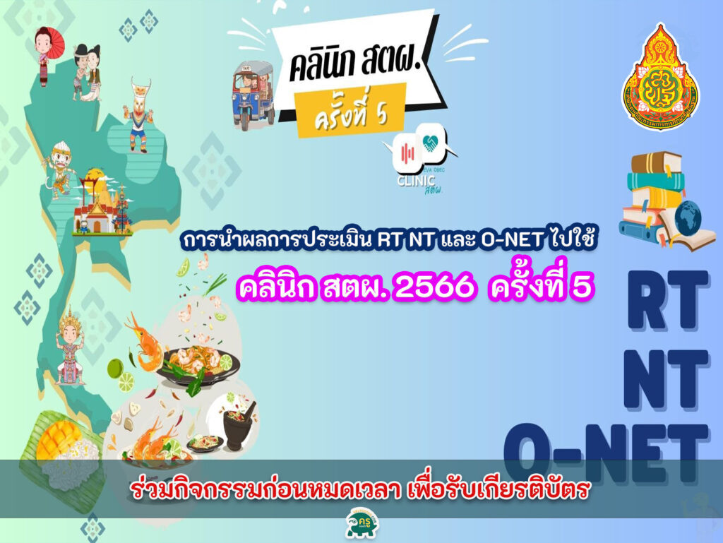 เกียรติบัตร ออนไลน์ google form site คือเกียรติบัตร คลินิก สตผ. 2566 การนำผลการประเมิน RT NT และ O-NET ไปใช้