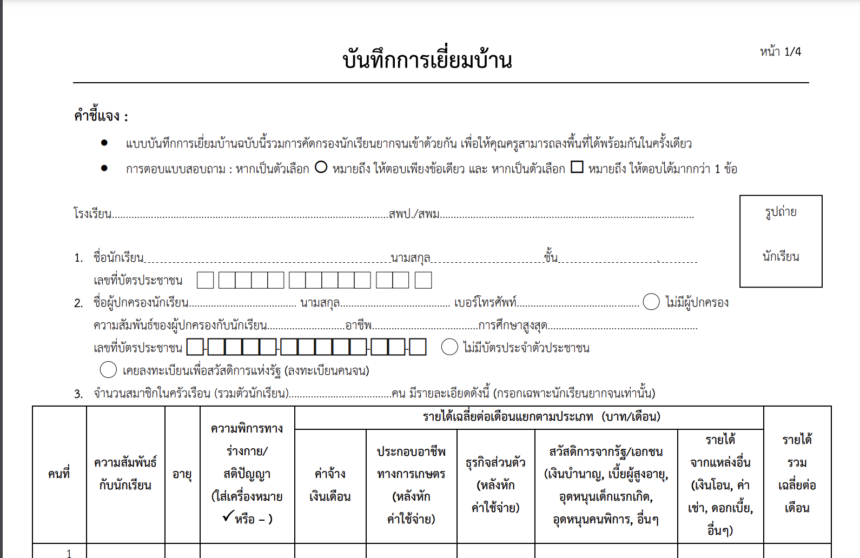 แบบบันทึกการเยี่ยมบ้านนักเรียน ปีการศึกษา 2566 ไฟล์ word online docx แก้ไขได้ ดาวน์โหลดฟรี