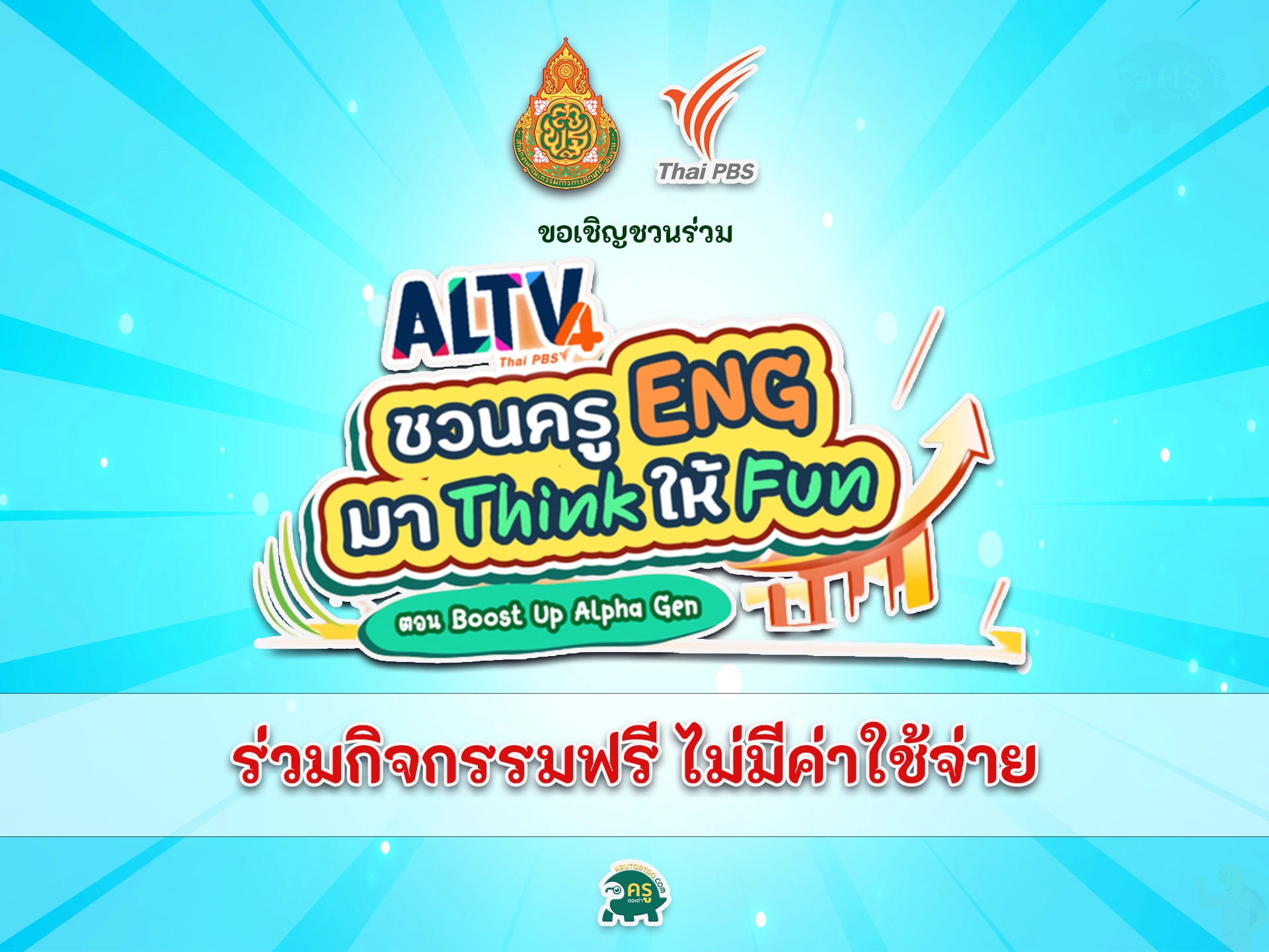 สพฐ. ร่วมกับ ThaiPBS จัดกิจกรรม ALTV ชวนครู ENG มา Think ให้ FUN ลุ้นรับสื่อการสอนมูลค่า 100,000 บาท ประจำปี 2566