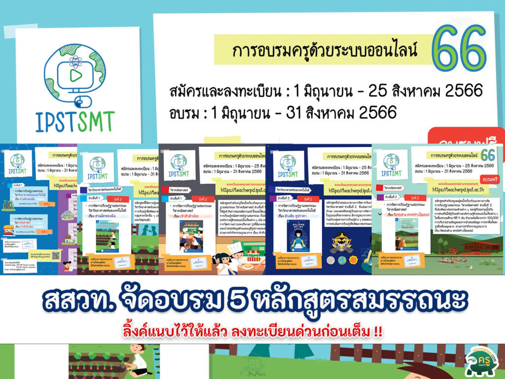 สสวท. จัดอบรมออนไลน์ รับเกียรติบัตรออนไลน์ 5 หลักสูตรฐานสมรรถนะ สสวท คณิตศาสตร์ วิทยาศาสตร์ เทคโนโลยี ประจำปี 2566