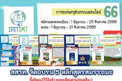 สสวท. จัดอบรมออนไลน์ รับเกียรติบัตรออนไลน์ 5 หลักสูตรฐานสมรรถนะ สสวท คณิตศาสตร์ วิทยาศาสตร์ เทคโนโลยี ประจำปี 2566