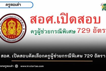 สอบครูผู้ช่วย สอศ. เปิดสอบคัดเลือกครูผู้ช่วยกรณีพิเศษ 729 อัตรา ปี 2566 วันสอบ สถานที่สอบ เช็กที่นี่