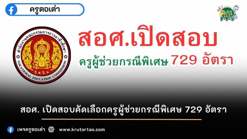 สอบครูผู้ช่วย สอศ. เปิดสอบคัดเลือกครูผู้ช่วยกรณีพิเศษ 729 อัตรา ปี 2566 วันสอบ สถานที่สอบ เช็กที่นี่