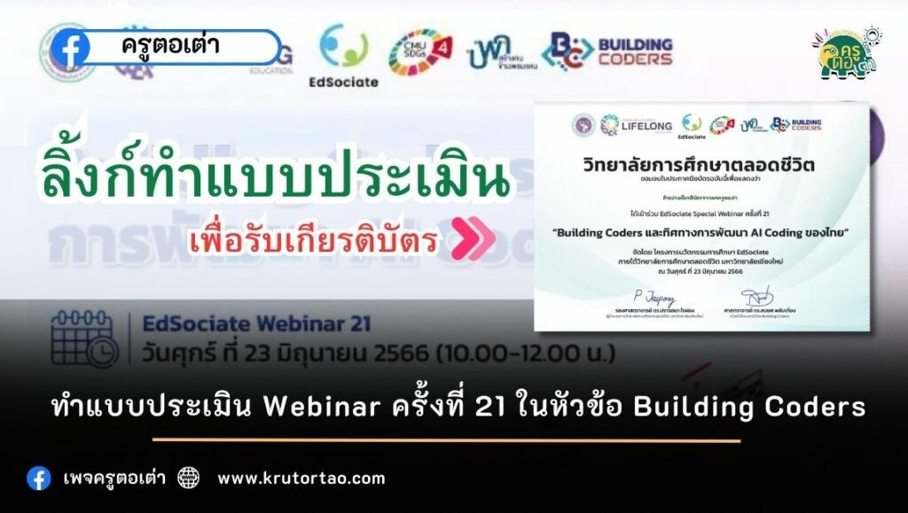 ลงทะเบียน google forms ทำแบบประเมิน แบบทดสอบ เกียรติบัตรออนไลน์ Webinar ครั้งที่ 21 ในหัวข้อ Building Coders และทิศทางการพัฒนา AI Coding 2566