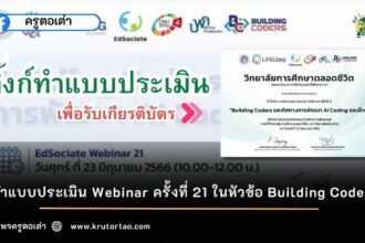 ลงทะเบียน google forms ทำแบบประเมิน แบบทดสอบ เกียรติบัตรออนไลน์ Webinar ครั้งที่ 21 ในหัวข้อ Building Coders และทิศทางการพัฒนา AI Coding 2566