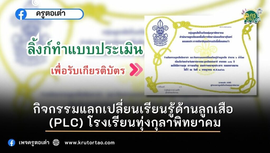 google form ข้อสอบ แบบทดสอบ กิจกรรมแลกเปลี่ยนเรียนรู้ด้านลูกเสือ (PLC) โรงเรียนทุ่งกุลาพิทยาคม รูปแบบ google forms ลงทะเบียนรับเกียรติบัตรออนไลน์