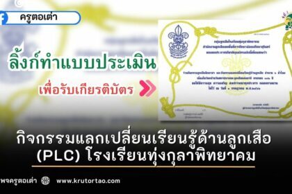 google form ข้อสอบ แบบทดสอบ กิจกรรมแลกเปลี่ยนเรียนรู้ด้านลูกเสือ (PLC) โรงเรียนทุ่งกุลาพิทยาคม รูปแบบ google forms ลงทะเบียนรับเกียรติบัตรออนไลน์