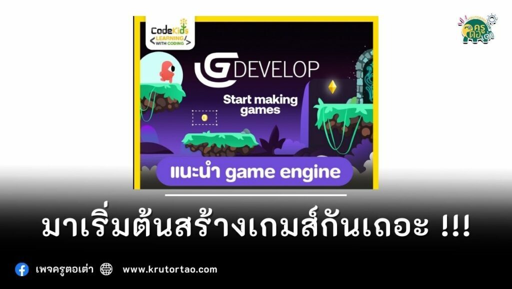 แนะนำสร้างเกมส์ออนไลน์  game engine code สร้างเกมส์กันเถอะจาก Gdevelop 2566