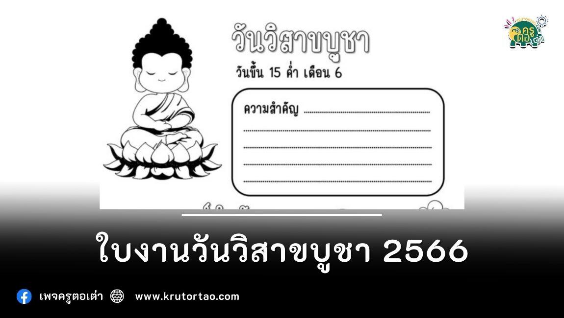 ใบงานแจกฟรี ใบงานวันวิสาขบูชา ใบงาน ภาพระบายสีพร้อมเฉลย ดาวน์โหลดฟรีไฟล์ชัดๆได้ที่ลิงค์ด้านใน 2566