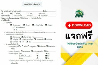 ไฟล์ แบบบันทึกการเยี่ยมบ้านแบบใหม่ โดย สพฐ. ปีการศึกษา 2566 ล่าสุด