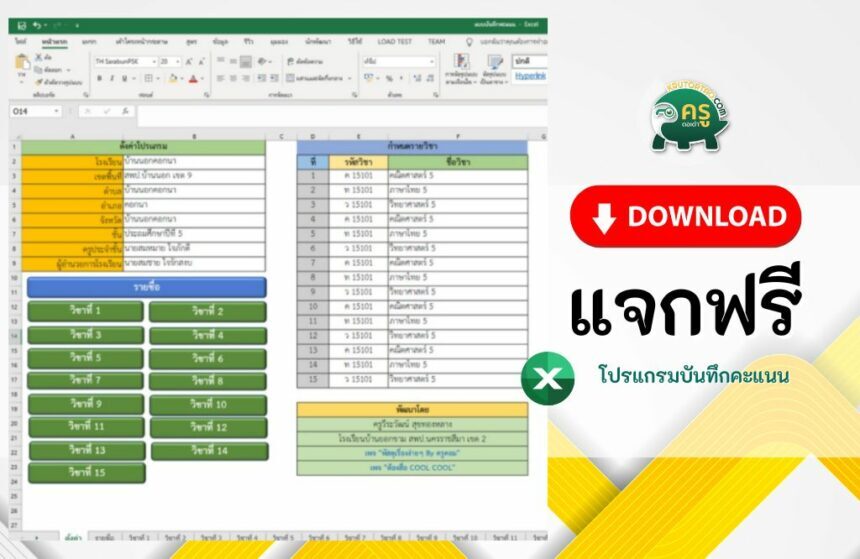 ดาวน์โหลดฟรี โปรแกรมบันทึกคะแนนเก็บ ไฟล์ Excel online download ฟรี แก้ไขได้ 2566