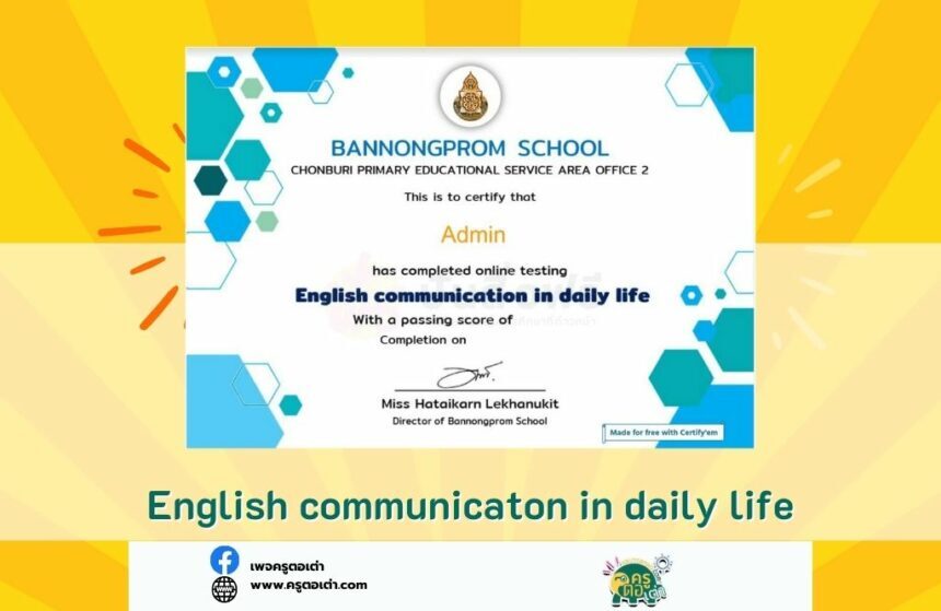 เกียรติบัตรออนไลน์ แบบทดสอบภาษาอังกฤษ 20 ข้อ ฟรี พื้นฐาน ได้เกียรติบัตร English communication in daily life