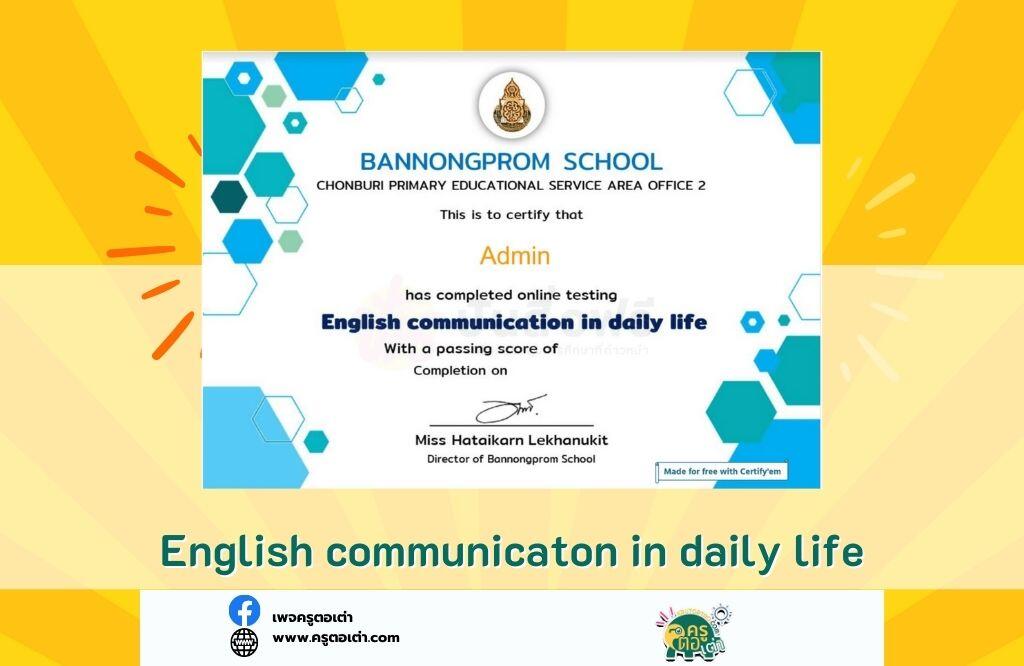 เกียรติบัตรออนไลน์ แบบทดสอบภาษาอังกฤษ 20 ข้อ ฟรี พื้นฐาน ได้เกียรติบัตร English communication in daily life