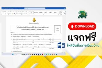 แบ่งปัน แบบฟอร์มบันทึกการเยี่ยมบ้านนักเรียน ไฟล์ word แก้ไขได้ รูปแบบไฟล์ word online docx แก้ไขได้ ดาวน์โหลดฟรี