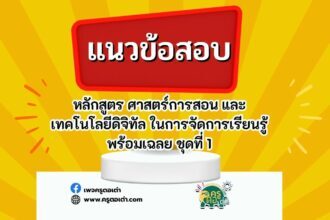 แนวข้อสอบครูผู้ช่วย 66 วิชาการศึกษาจำนวน 10 ข้อ หัวข้อหลักสูตร ศาสตร์การสอน และเทคโนโลยีดิจิทัล ในการจัดการเรียนรู้ พร้อมเฉลย