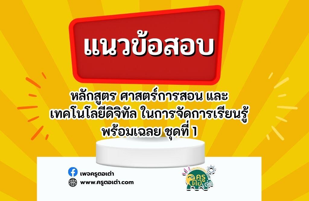 แนวข้อสอบครูผู้ช่วย 66 วิชาการศึกษาจำนวน 10 ข้อ หัวข้อหลักสูตร ศาสตร์การสอน และเทคโนโลยีดิจิทัล ในการจัดการเรียนรู้ พร้อมเฉลย