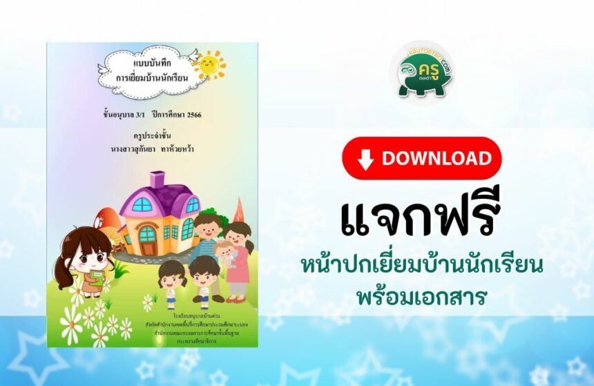 ดาวน์โหลดไฟล์ รายงานเยี่ยมบ้านนักเรียน หน้าปก power point บันทึกข้อความ แบบสรุปผลการเยี่ยมบ้าน word online docx และแบบบันทึกการเยี่ยมบ้าน pdf