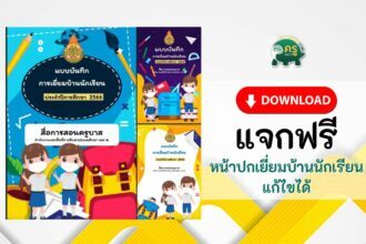 ดาวน์โหลดไฟล์ หน้าปกปกฟรี แบบบันทึกการเยี่ยมบ้านนักเรียน ไฟล์ powerpoint เยี่ยมบ้าน word online docx 66 โดยครูบาส