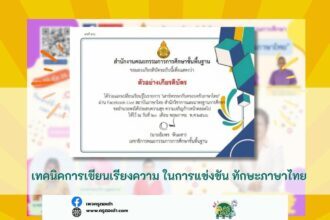 สพฐ จัดอบรมออนไลน์ เทคนิคการเขียนเรียงความ ในการแข่งขัน ทักษะภาษาไทย โครงการรักษ์ภาษาไทย ปี 2566 วันเสาร์ที่ 24 มิถุนายน 2566 รับเกียรติบัตรออนไลน์