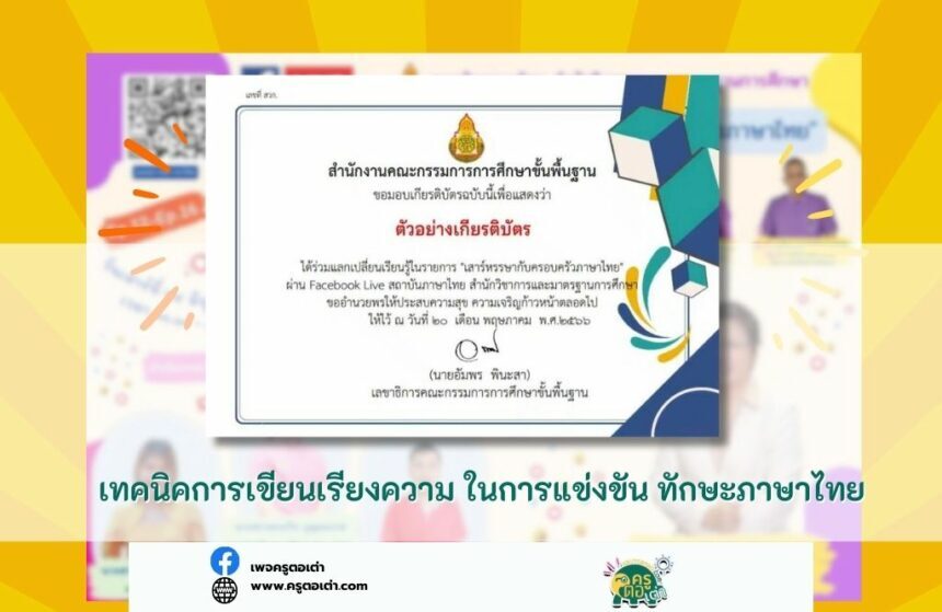 สพฐ จัดอบรมออนไลน์ เทคนิคการเขียนเรียงความ ในการแข่งขัน ทักษะภาษาไทย โครงการรักษ์ภาษาไทย ปี 2566 วันเสาร์ที่ 24 มิถุนายน 2566 รับเกียรติบัตรออนไลน์