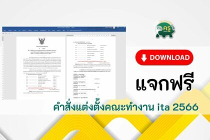 แจกไฟล์ คําสั่งแต่งตั้งคณะทํางาน ita 2566 รูปแบบไฟล์ word online docx แก้ไขได้ ดาวน์โหลดฟรี