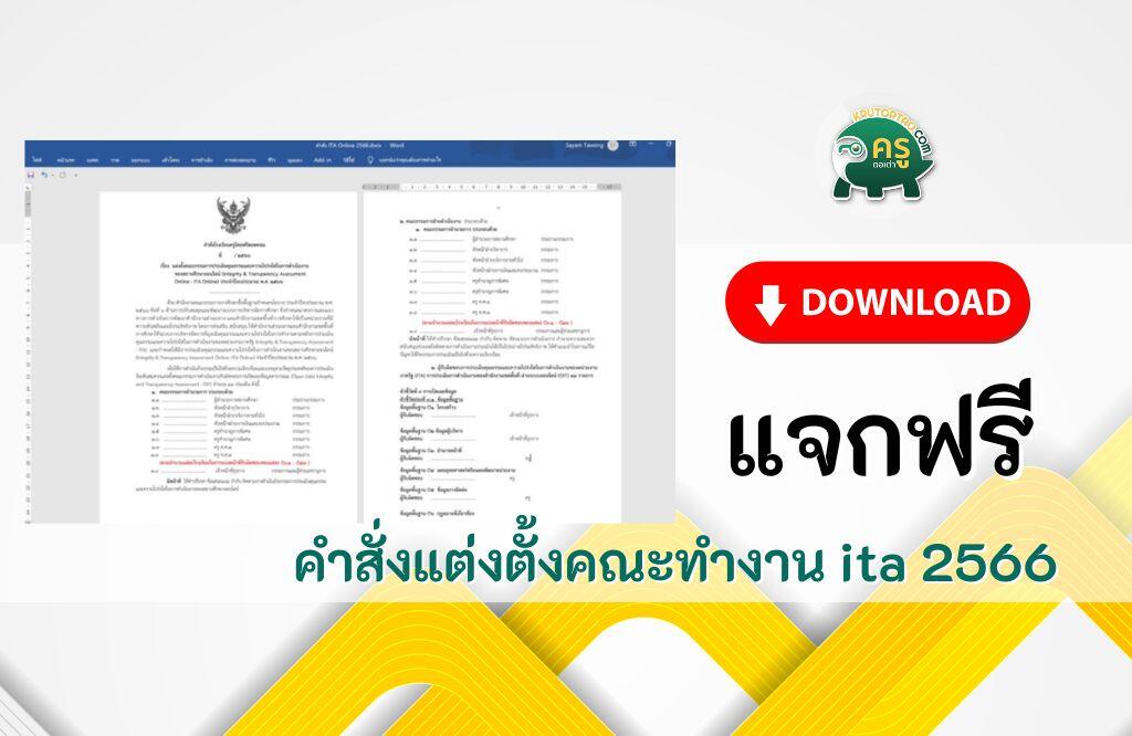 แจกไฟล์ คําสั่งแต่งตั้งคณะทํางาน ita 2566 รูปแบบไฟล์ word online docx แก้ไขได้ ดาวน์โหลดฟรี