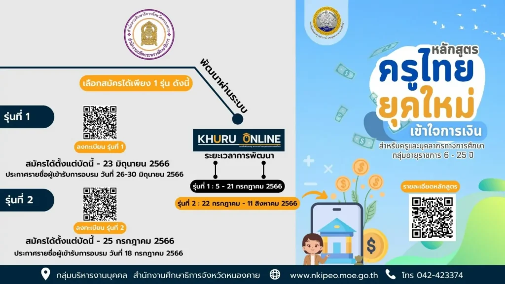 ครูไทยยุคใหม่ เข้า ใจการเงิน อบรมการเงิน การลงทุน เปิดรับสมัครตั้งแต่บัดนี้ถึงวันที่ 13 กรกฎาคม 2566 นับชั่วโมงได้จำนวน 12 ชั่วโมง