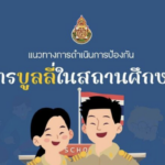 แนวทางการดำเนินการป้องกัน การบูลลี่ในสถานศึกษา 2566 เป็น pdf word online รวมไฟล์ดาวน์โหลดเอกสารที่นี่