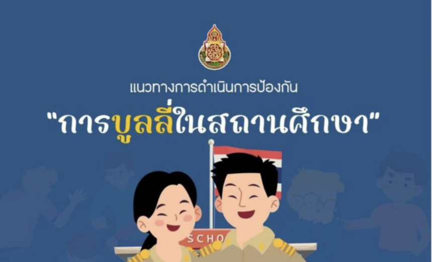 แนวทางการดำเนินการป้องกัน การบูลลี่ในสถานศึกษา 2566 เป็น pdf word online รวมไฟล์ดาวน์โหลดเอกสารที่นี่