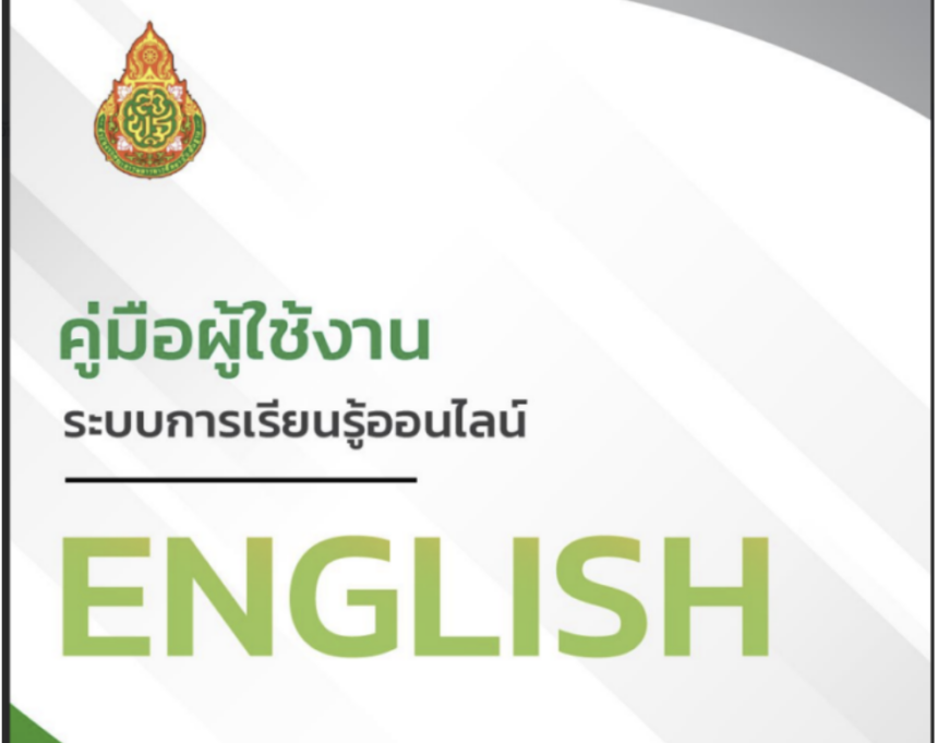 คู่มือการใช้งานระบบ โครงการพัฒนาทักษะภาษาอังกฤษ (CEFR) ตามกรอบมาตรฐานความสามารถทางภาษาอังกฤษ 2566