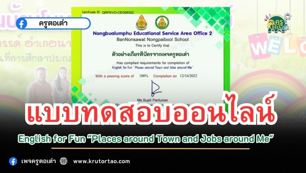 เกียรติบัตรออนไลน์ แบบทดสอบ ภาษาอังกฤษเพื่อความเข้าใจ ชุด English for Fun 2566 ผ่านระบบ Google form