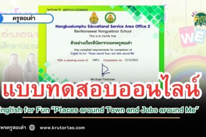 เกียรติบัตรออนไลน์ แบบทดสอบ ภาษาอังกฤษเพื่อความเข้าใจ ชุด English for Fun 2566 ผ่านระบบ Google form