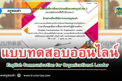 เกียรติบัตรออนไลน์ ภาษาอังกฤษเพื่อการสื่อสารสำหรับผู้นำองค์กร (English Communication for Organizational Leader) ผ่านระบบ Google form